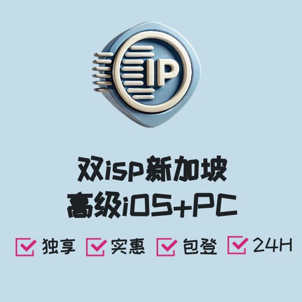 双isp新加坡高级iOS+PC