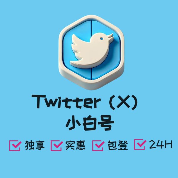 Twitter（X）小白号