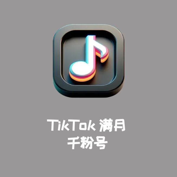 TikTok满月千粉号