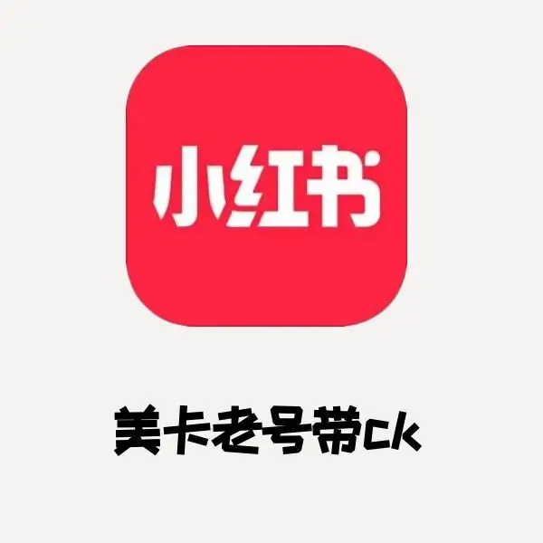 小红书美卡老号带ck