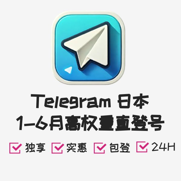 Telegram 日本1-6月高权重直登号