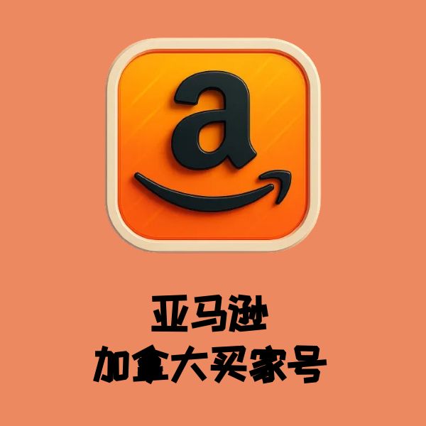 亚马逊加拿大老号