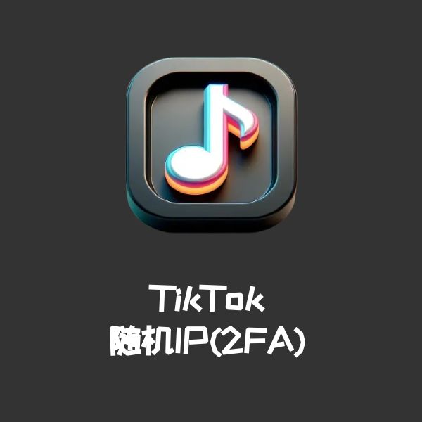 TikTok随机IP(2FA)