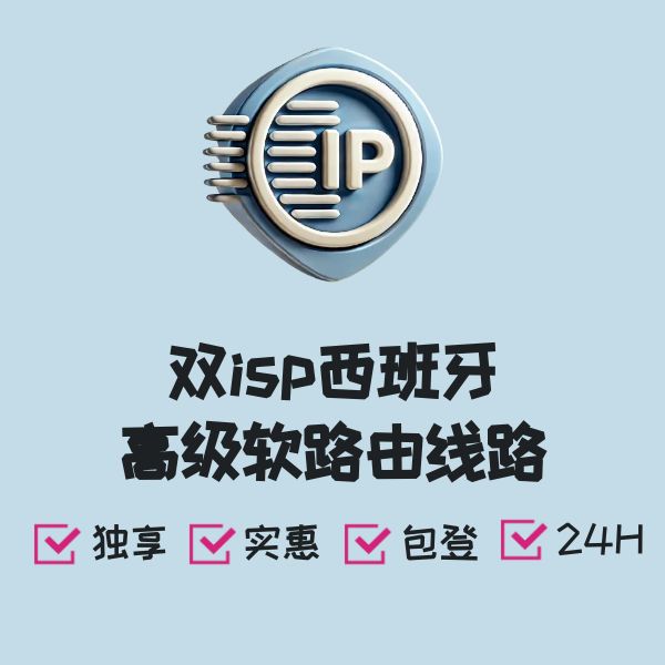 双isp西班牙高级软路由线路