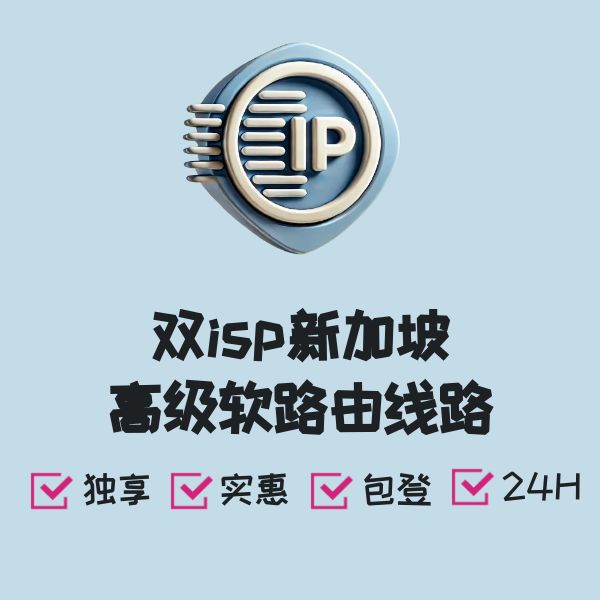 双isp新加坡高级软路由线路