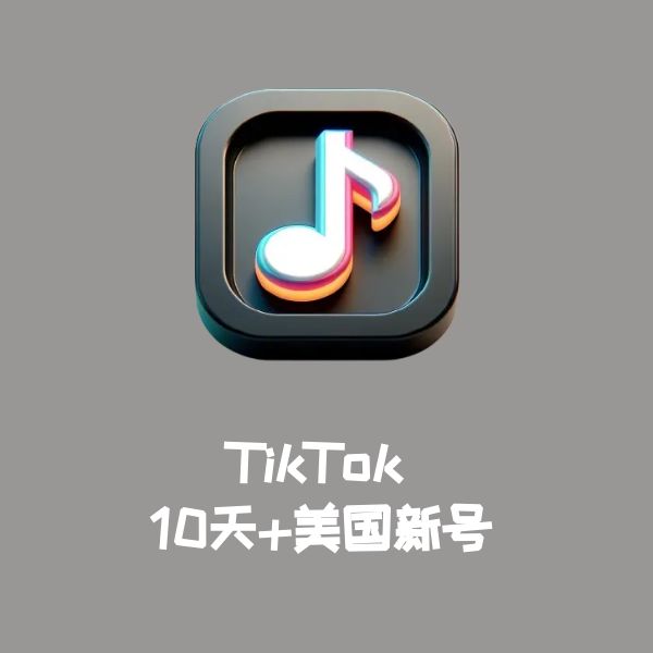 TikTok 10天+美国新号