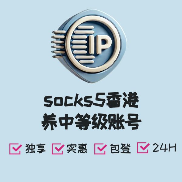 socks5香港养中等级账号
