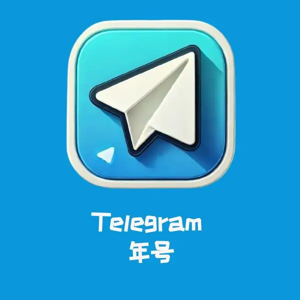 Telegram 年号