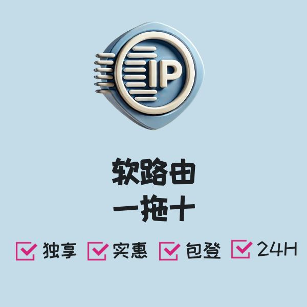 软路由一拖十