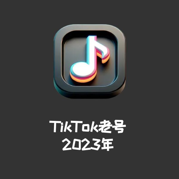 TikTok老号2023年