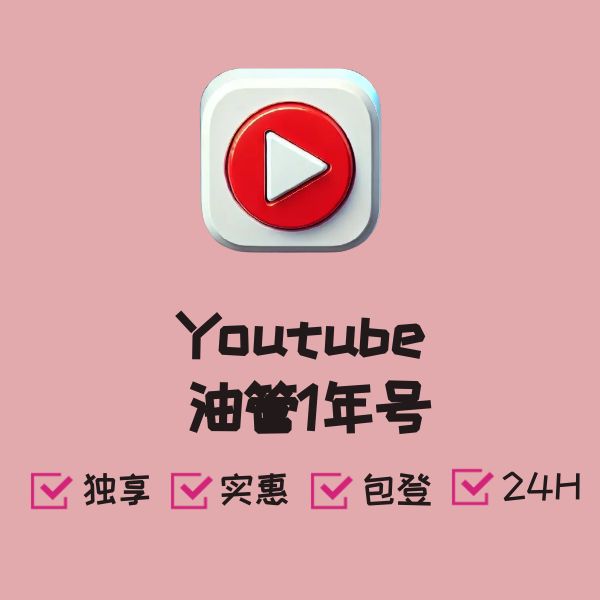 Youtube 油管1年号