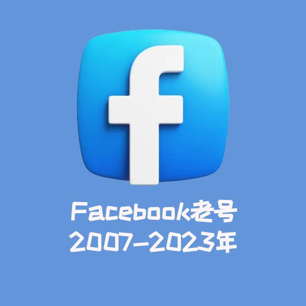Facebook老号-2007-2023年