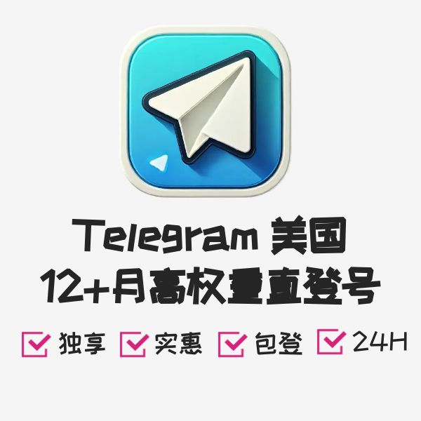Telegram 美国12+月高权重直登号