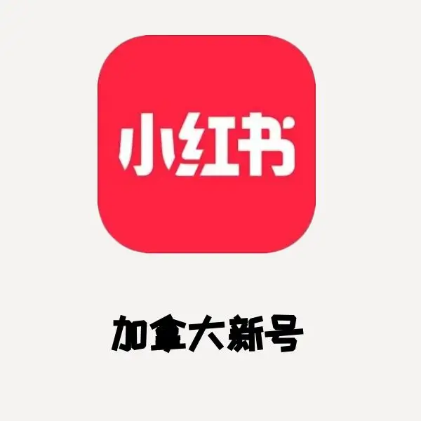 小红书加拿大新号