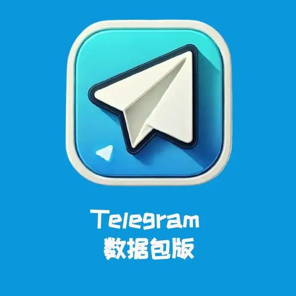 Telegram 数据包版