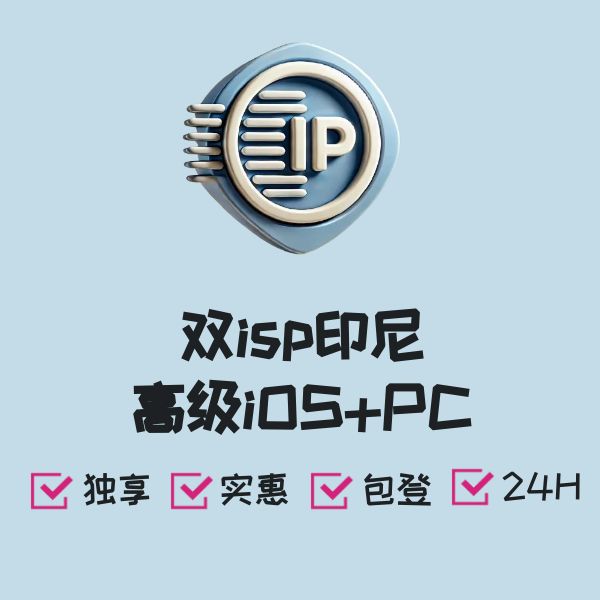 双isp印尼高级iOS+PC