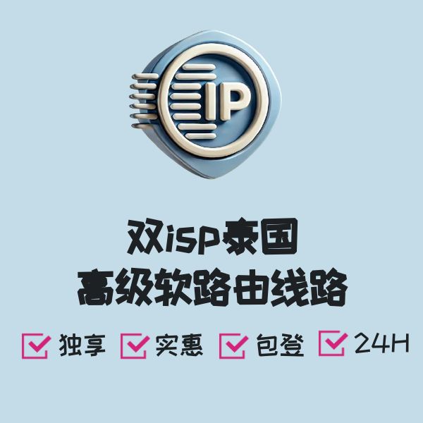 双isp泰国高级软路由线路
