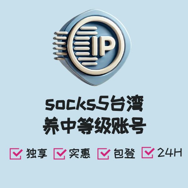 socks5台湾养中等级账号