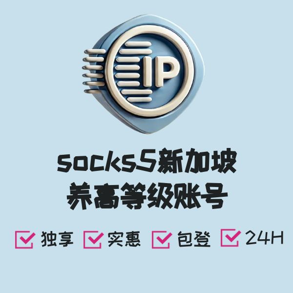 socks5新加坡养高等级账号