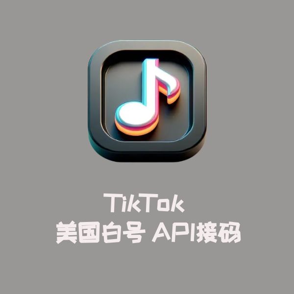 TikTok 美国白号 API接码