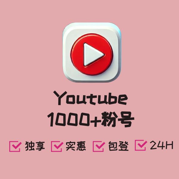 Youtube 1000+粉号