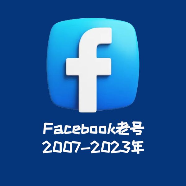 Facebook老号-2007-2023年