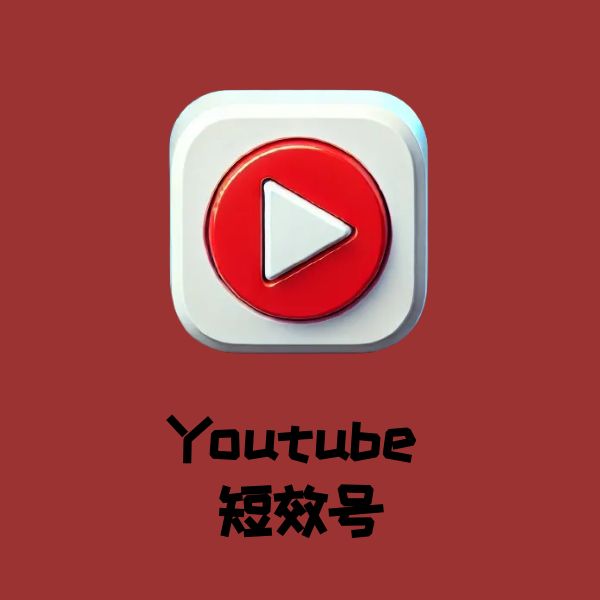 Youtube 短效号