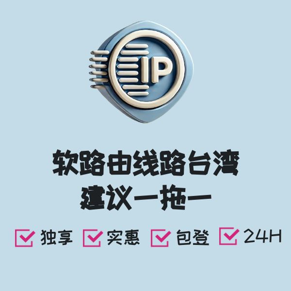软路由线路台湾建议一拖一