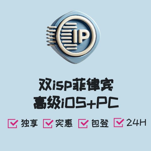 双isp菲律宾高级iOS+PC