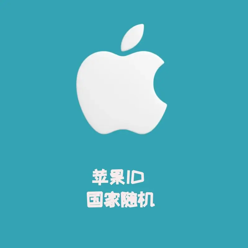 苹果ID 国家随机