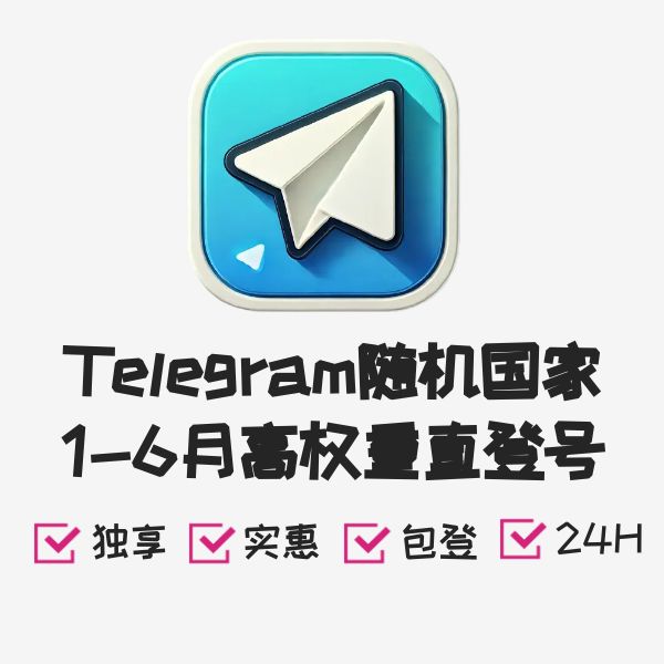 Telegram随机国家1-6月高权重直登号