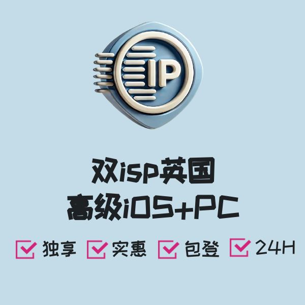 双isp英国高级iOS+PC