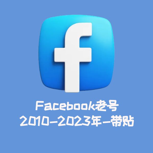 Facebook老号--2010-2023年-带贴