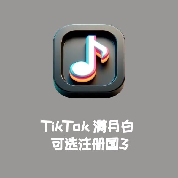 TikTok满月白 可选注册国3