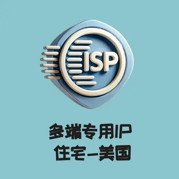 多端专用IP 住宅 美国