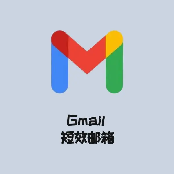 Gmail 短效邮箱