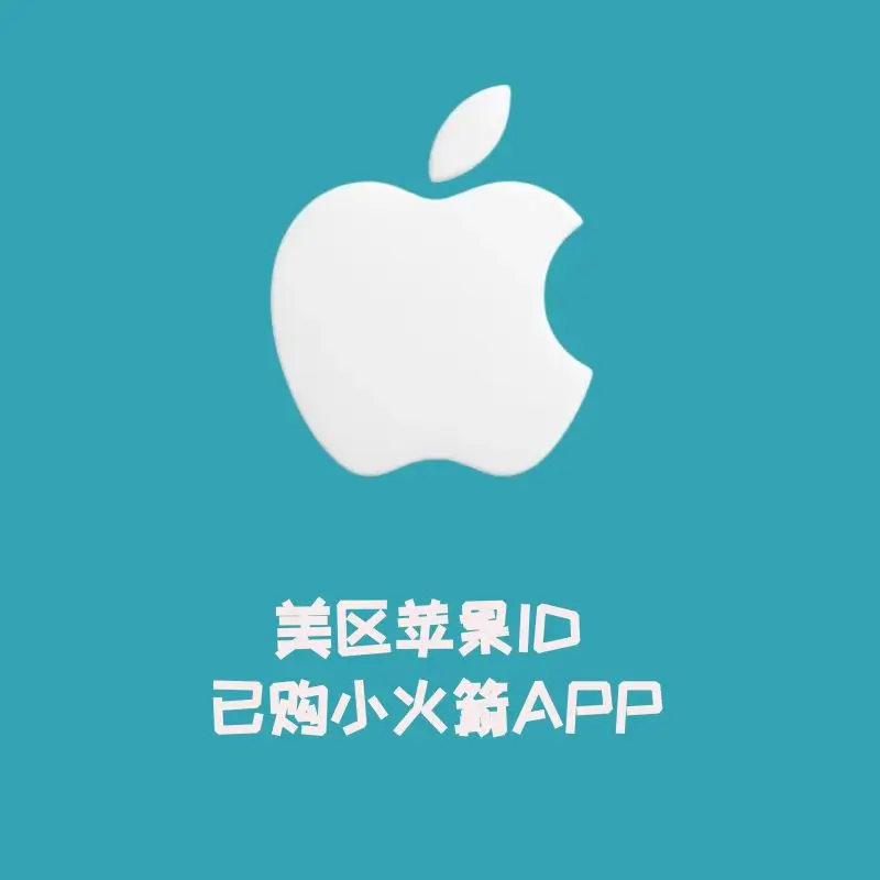 美区苹果ID 已购小火箭APP