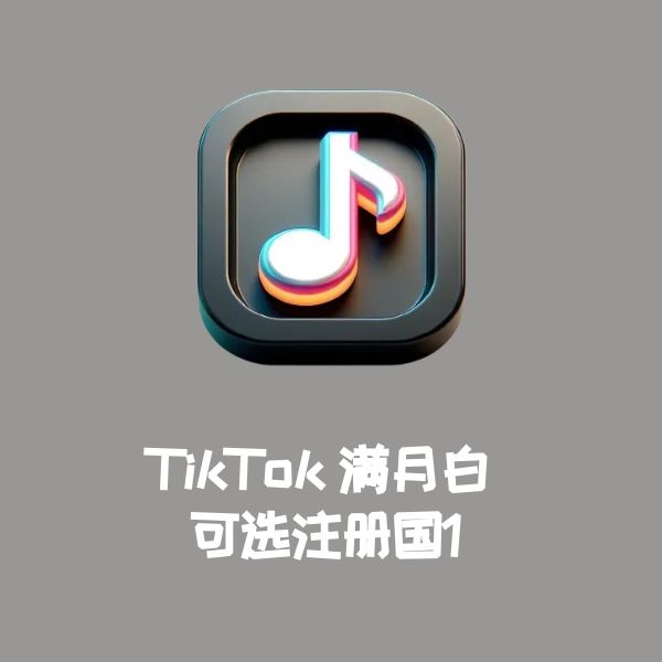 TikTok满月白 可选注册国1