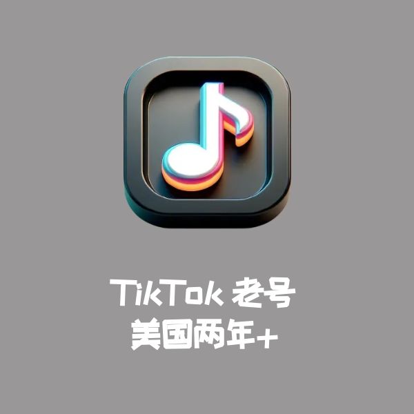 TikTok老号美国两年+