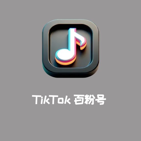 TikTok百粉号