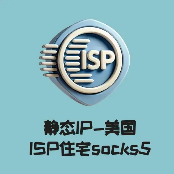 静态IP美国   ISP住宅socks5