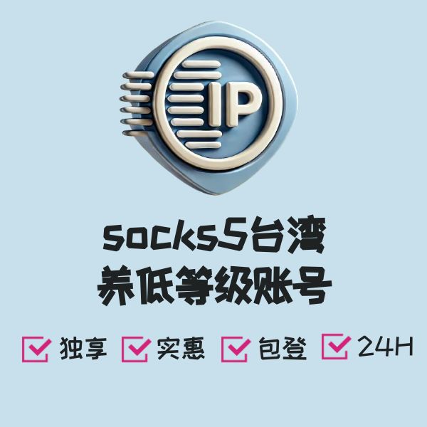 socks5台湾养低等级账号