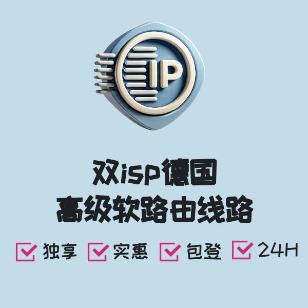 双isp德国高级软路由线路
