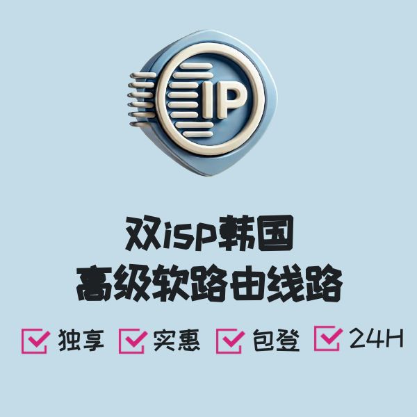 双isp韩国高级软路由线路