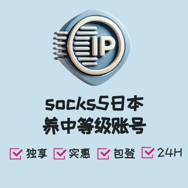 socks5日本养中等级账号