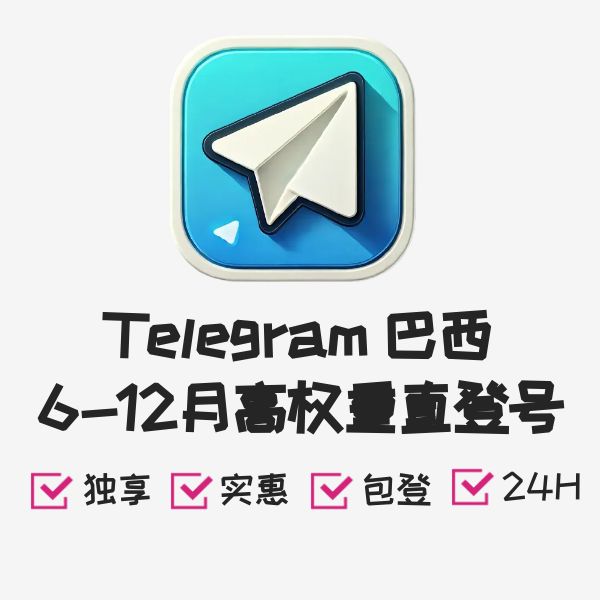 Telegram 巴西6-12月高权重直登号