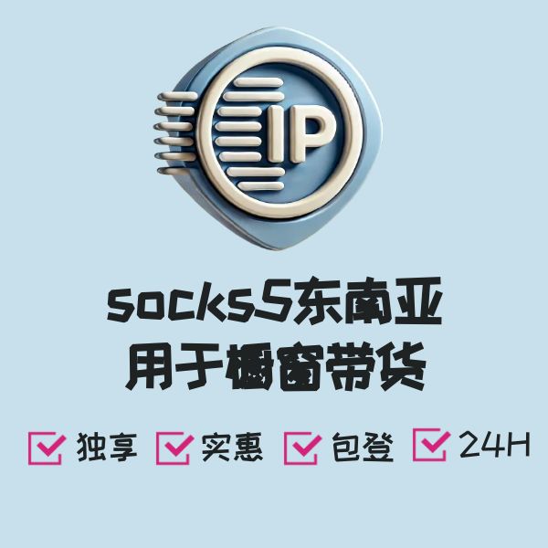 socks5东南亚用于橱窗带货