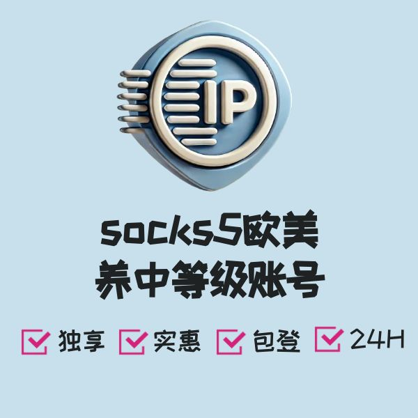 socks5欧美养中等级账号