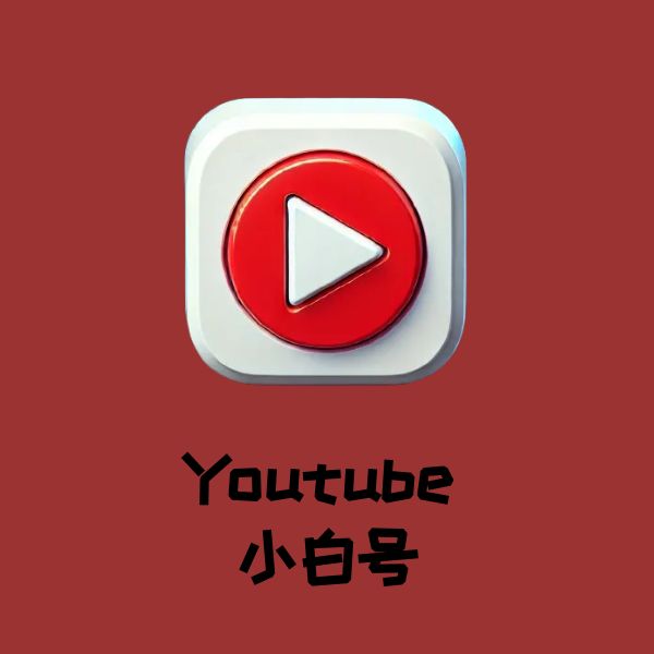 Youtube 小白号
