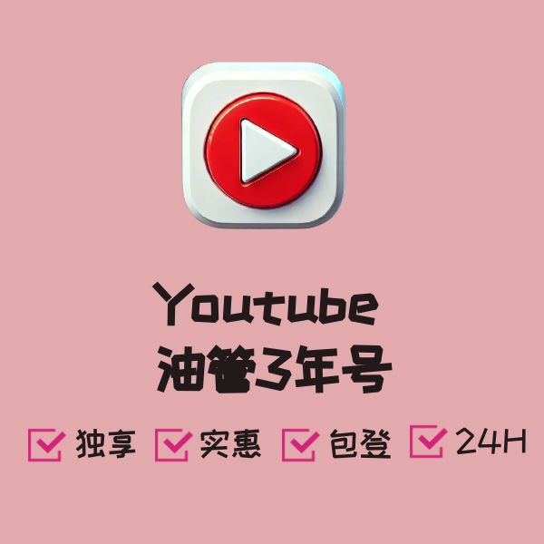 Youtube 油管3年号